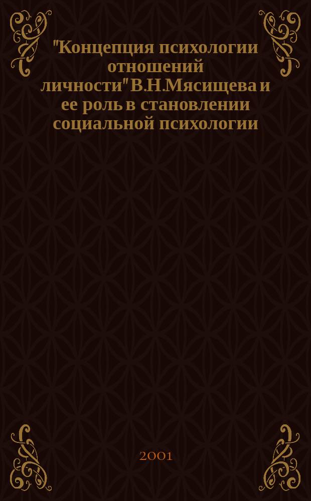 "Концепция психологии отношений личности" В.Н.Мясищева и ее роль в становлении социальной психологии : Автореф. дис. на соиск. учен. степ. к.психол.н. : Спец. 19.00.05