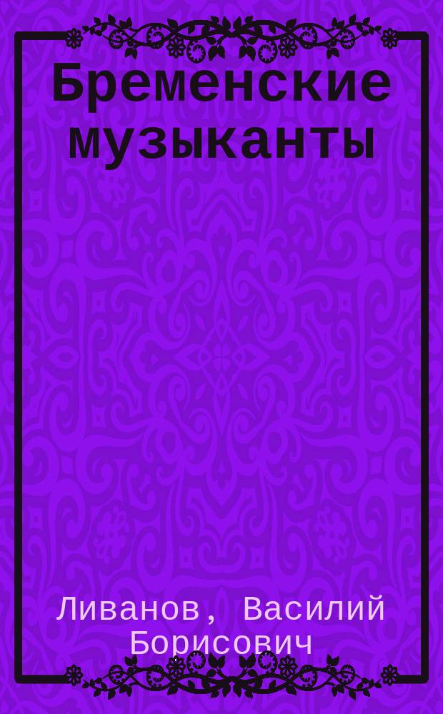 Бременские музыканты : Сказки : Для детей дошк. возраста