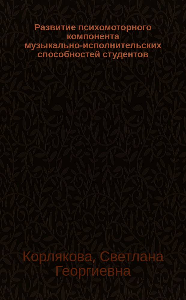 Развитие психомоторного компонента музыкально-исполнительских способностей студентов : Автореф. дис. на соиск. учен. степ. к.психол.н. : Спец. 19.00.07