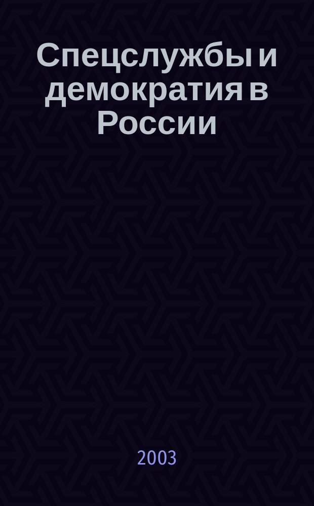 Спецслужбы и демократия в России : Размышления полковника воен. контрразведки