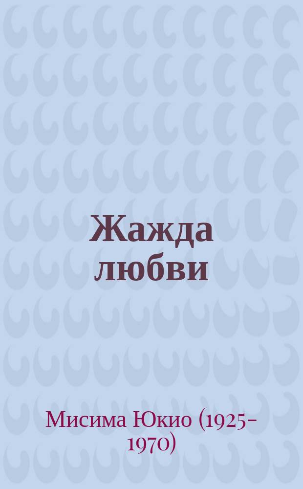 Жажда любви : Роман