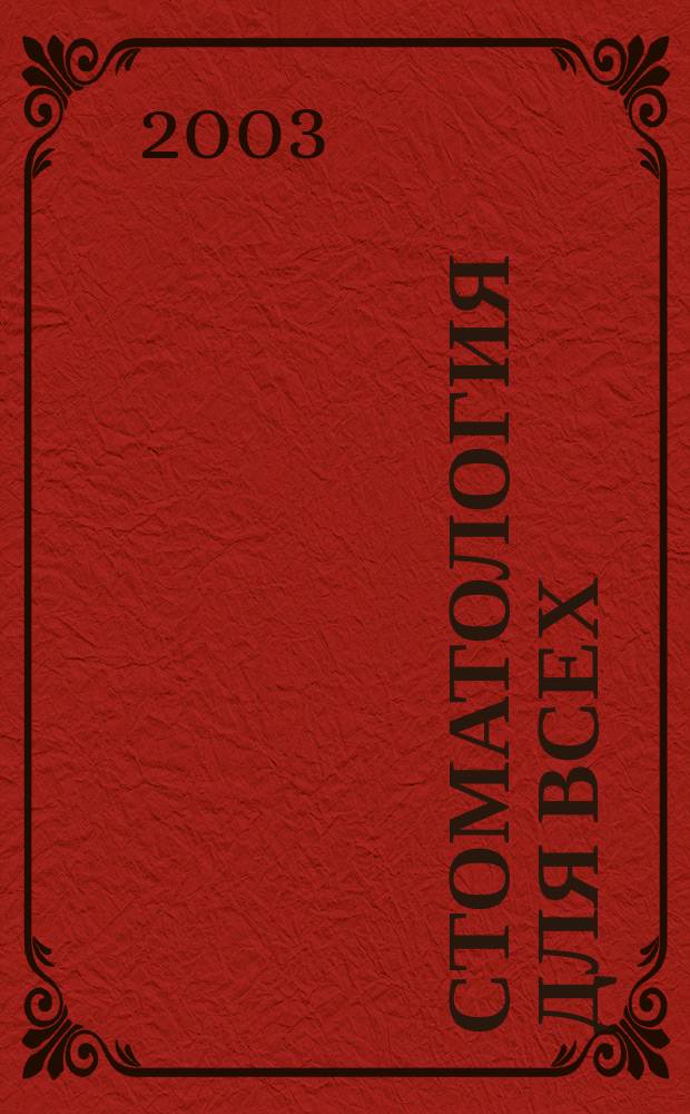 Стоматология для всех: все о здоровье зубов и полости рта
