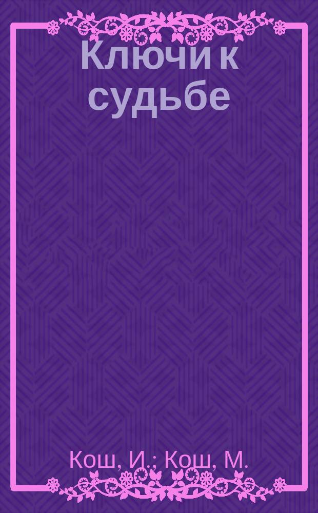 Ключи к судьбе: Лев