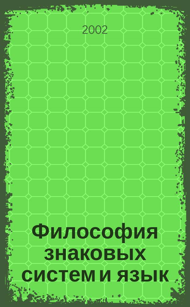 Философия знаковых систем и язык