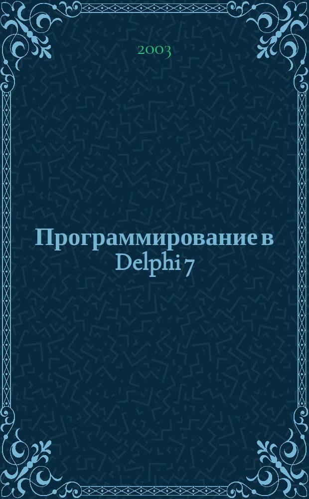 Программирование в Delphi 7 : Методика разраб. прогр. для Windows. Базы данных и распределен. прил. Новые технологии и инструментарий