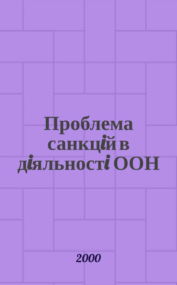 Проблема санкцiй в дiяльностi ООН : Автореф. дис. на соиск. учен. степ. к.полит.н. : Спец. 23.00.04