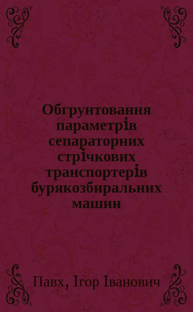 Обгрунтовання параметрiв сепараторних стрiчкових транспортерiв бурякозбиральних машин : Автореф. дис. на соиск. учен. степ. к.т.н. : Спец. 05.05.11