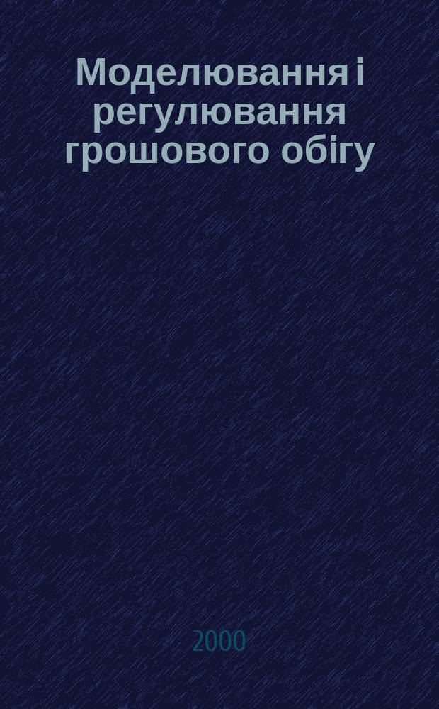 Моделювання i регулювання грошового обiгу : Автореф. дис. на соиск. учен. степ. к.э.н. : Спец. 08.03.02