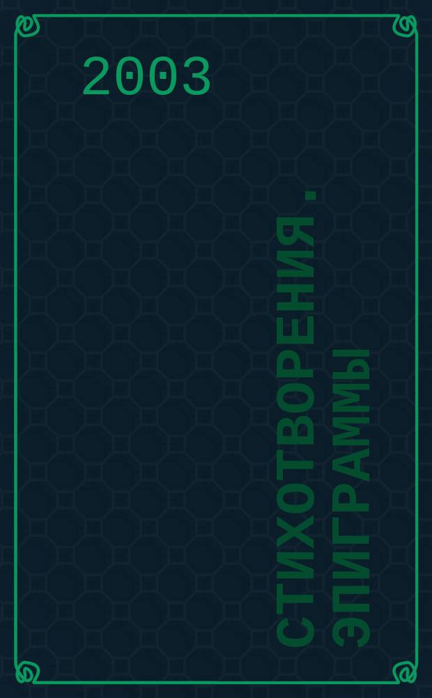 Стихотворения. Эпиграммы