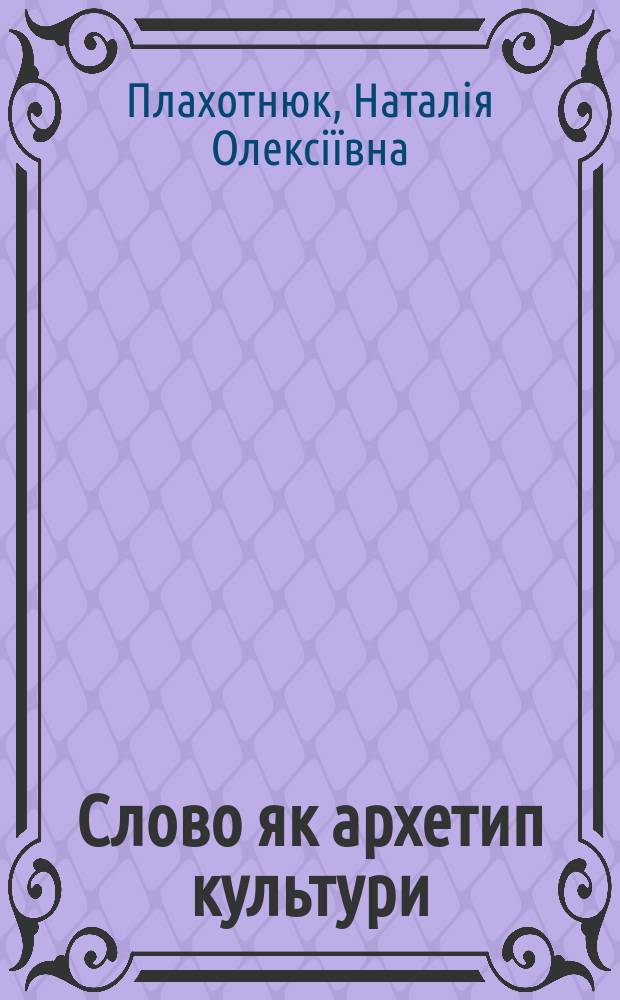 Слово як архетип культури : Автореф. дис. на соиск. учен. степ. к.филос.н. : Спец. 09.00.04
