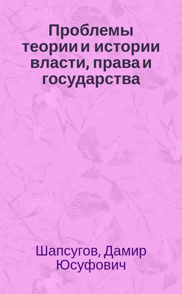 Проблемы теории и истории власти, права и государства
