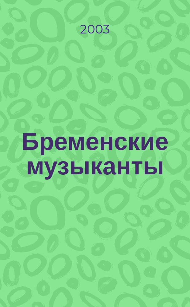 Бременские музыканты