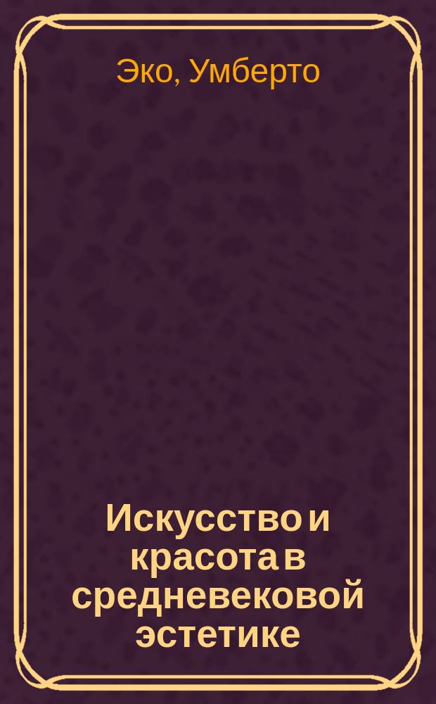 Искусство и красота в средневековой эстетике