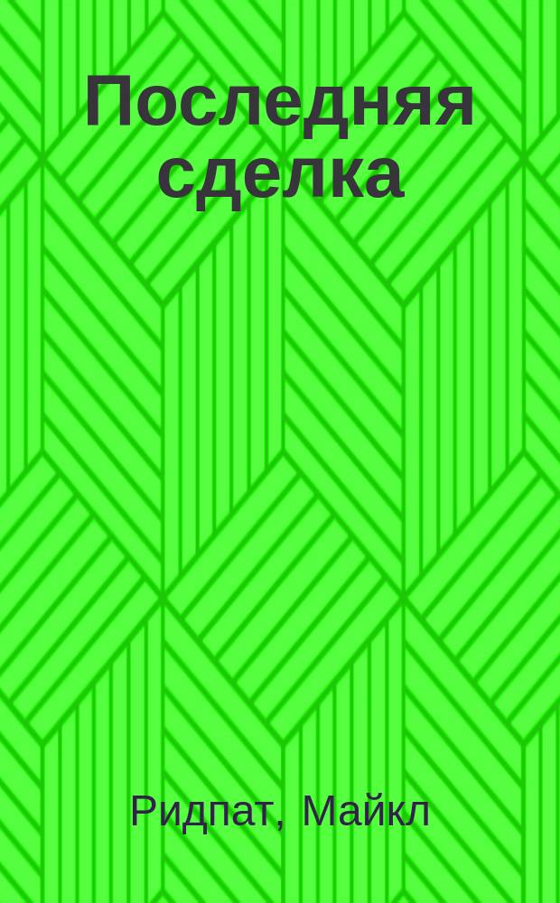 Последняя сделка : Роман