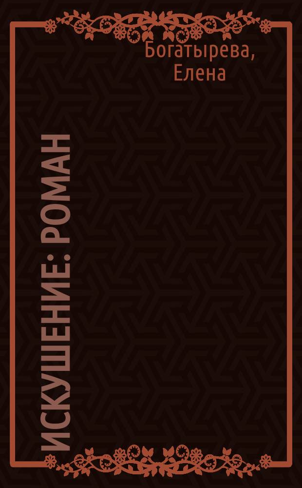 Искушение : Роман