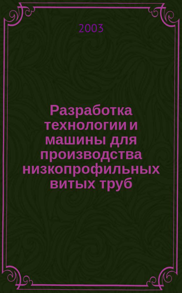 Разработка технологии и машины для производства низкопрофильных витых труб : Автореф. дис. на соиск. учен. степ. к.т.н. : Спец. 05.03.05