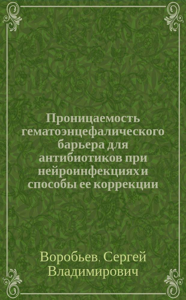 Проницаемость гематоэнцефалического барьера для антибиотиков при нейроинфекциях и способы ее коррекции : Автореф. дис. на соиск. учен. степ. к.м.н. : Спец. 14.00.13