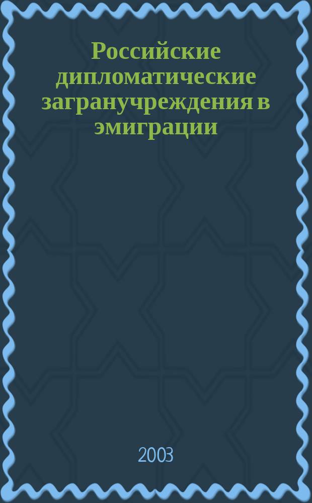 Российские дипломатические загранучреждения в эмиграции (конец 1917 - первая половина 1920-х гг.) : Автореф. дис. на соиск. учен. степ. к.ист.н. : Спец. 07.00.03