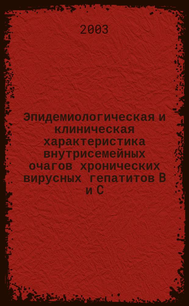 Эпидемиологическая и клиническая характеристика внутрисемейных очагов хронических вирусных гепатитов B и C : Автореф. дис. на соиск. учен. степ. к.м.н. : Спец. 14.00.30; Спец. 14.00.10