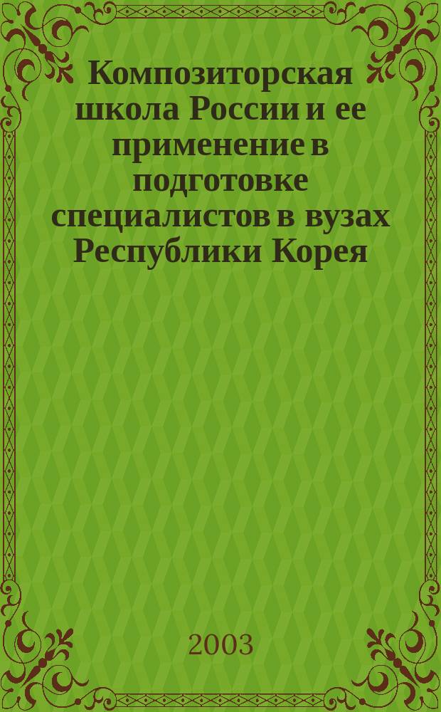 Композиторская школа России и ее применение в подготовке специалистов в вузах Республики Корея : Автореф. дис. на соиск. учен. степ. к.п.н. : Спец. 13.00.02