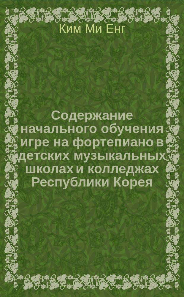 Содержание начального обучения игре на фортепиано в детских музыкальных школах и колледжах Республики Корея : Автореф. дис. на соиск. учен. степ. к.п.н. : Спец. 13.00.02