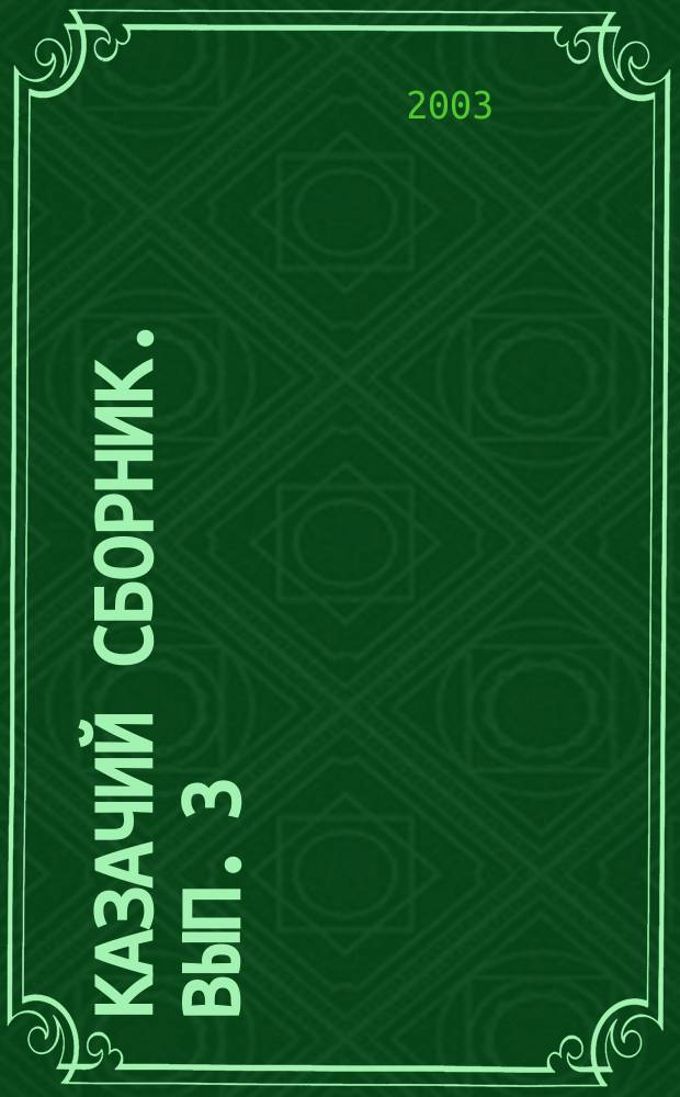 Казачий сборник. Вып. 3