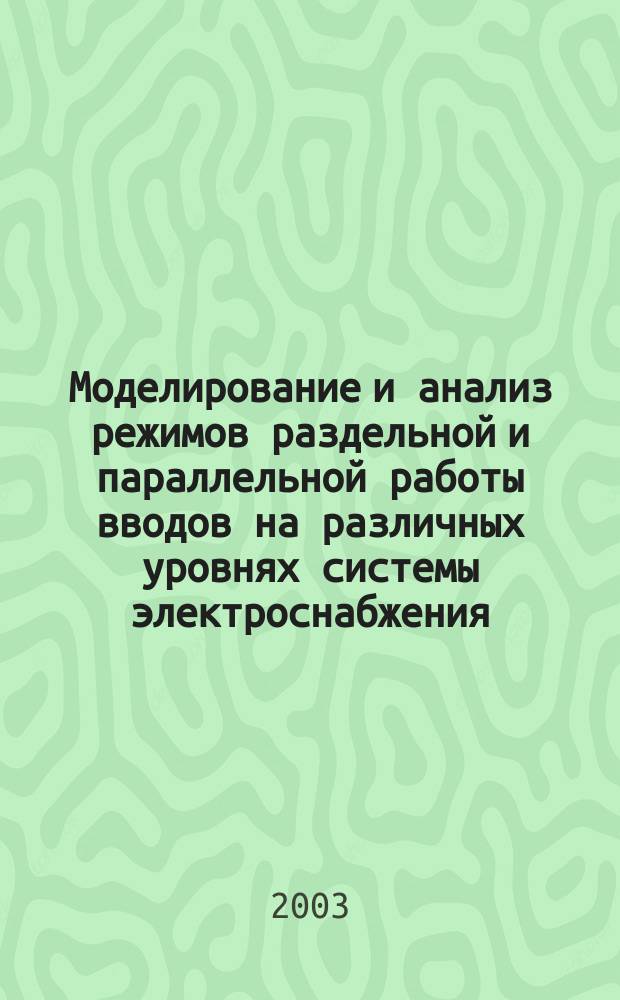 Моделирование и анализ режимов раздельной и параллельной работы вводов на различных уровнях системы электроснабжения : Автореф. дис. на соиск. учен. степ. к.т.н. : Спец. 05.09.03