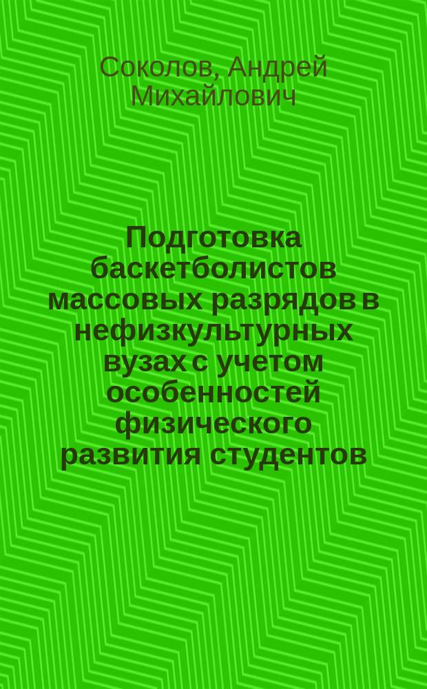 Подготовка баскетболистов массовых разрядов в нефизкультурных вузах с учетом особенностей физического развития студентов : Автореф. дис. на соиск. учен. степ. к.п.н. : Спец. 13.00.04