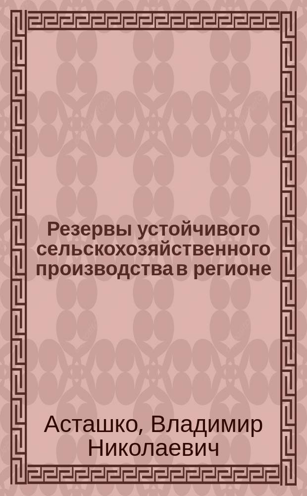 Резервы устойчивого сельскохозяйственного производства в регионе : Автореф. дис. на соиск. учен. степ. к.э.н. : Спец. 08.00.05