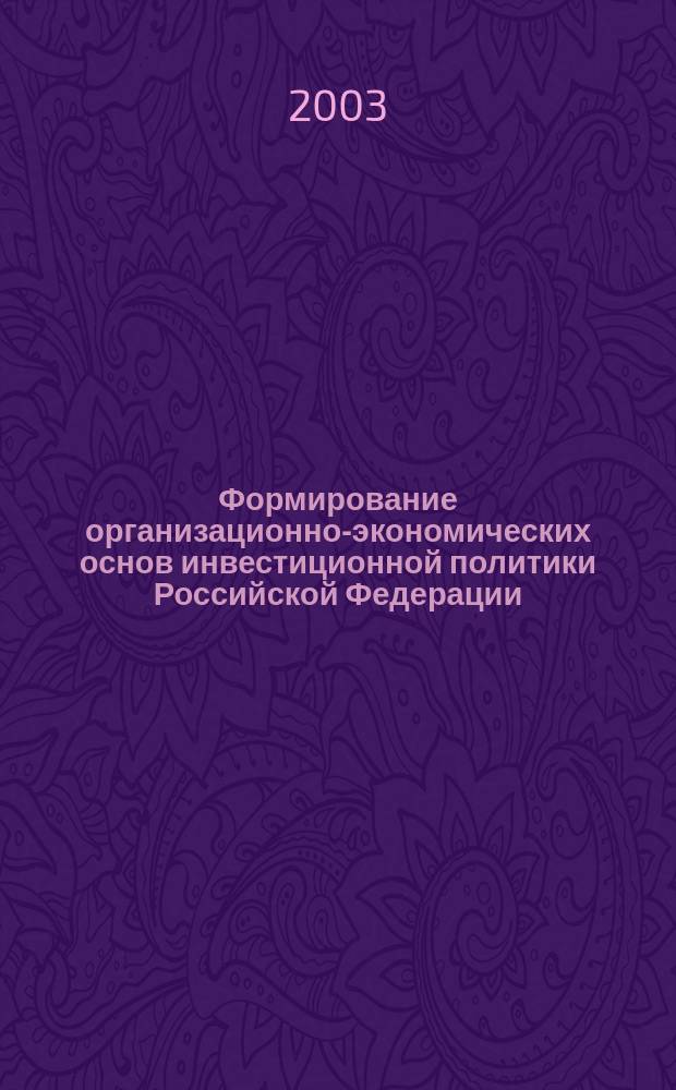 Формирование организационно-экономических основ инвестиционной политики Российской Федерации : Автореф. дис. на соиск. учен. степ. к.э.н. : Спец. 08.00.01