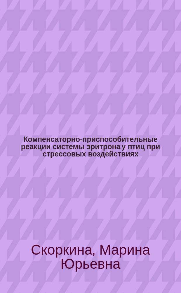 Компенсаторно-приспособительные реакции системы эритрона у птиц при стрессовых воздействиях : Автореф. дис. на соиск. учен. степ. к.б.н. : Спец. 03.00.13