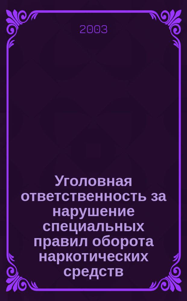 Уголовная ответственность за нарушение специальных правил оборота наркотических средств, психотропных, сильнодействующих или ядовитых веществ : Автореф. дис. на соиск. учен. степ. к.ю.н. : Спец. 12.00.08