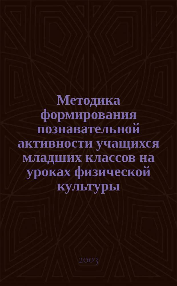 Методика формирования познавательной активности учащихся младших классов на уроках физической культуры : Автореф. дис. на соиск. учен. степ. к.п.н. : Спец. 13.00.04