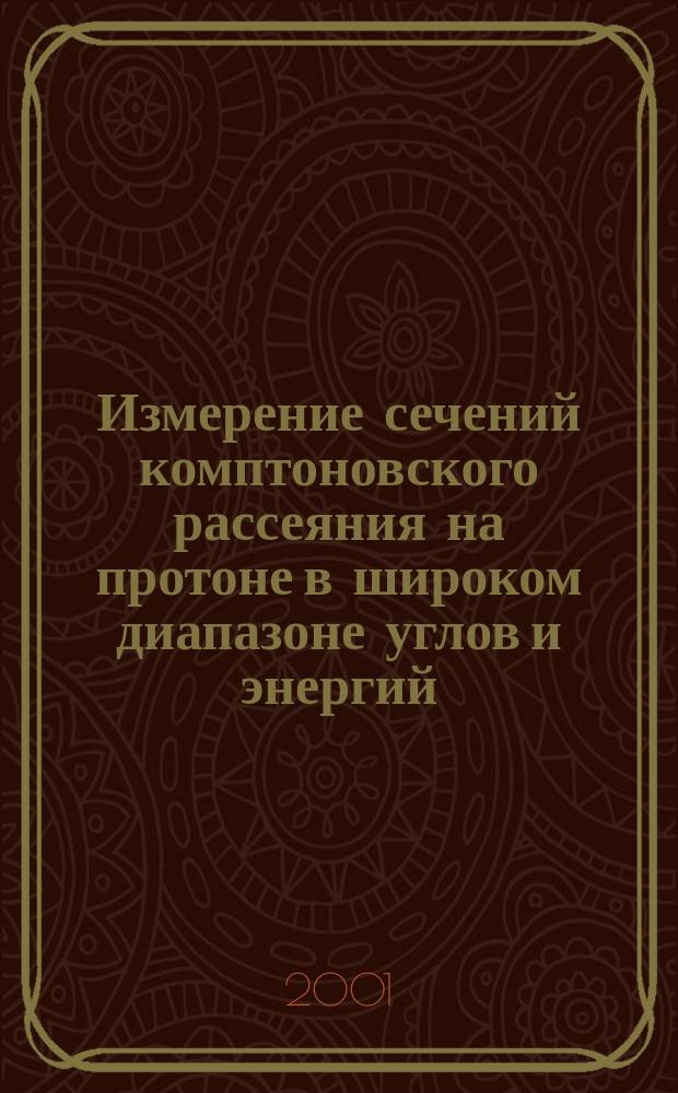 Измерение сечений комптоновского рассеяния на протоне в широком диапазоне углов и энергий : Автореф. дис. на соиск. учен. степ. к.ф.-м.н. : Спец. 01.04.16