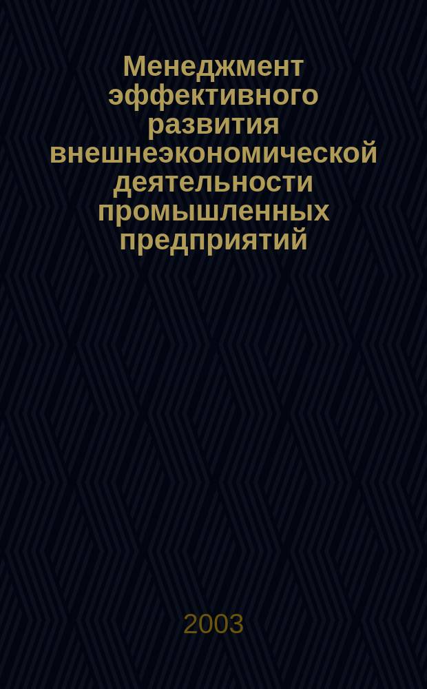 Менеджмент эффективного развития внешнеэкономической деятельности промышленных предприятий : Автореф. дис. на соиск. учен. степ. к.э.н. : Спец. 08.00.05