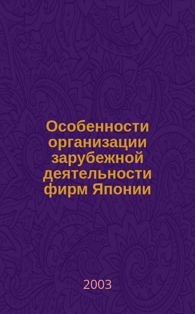 Особенности организации зарубежной деятельности фирм Японии : Автореф. дис. на соиск. учен. степ. к.э.н. : Спец. 08.00.14