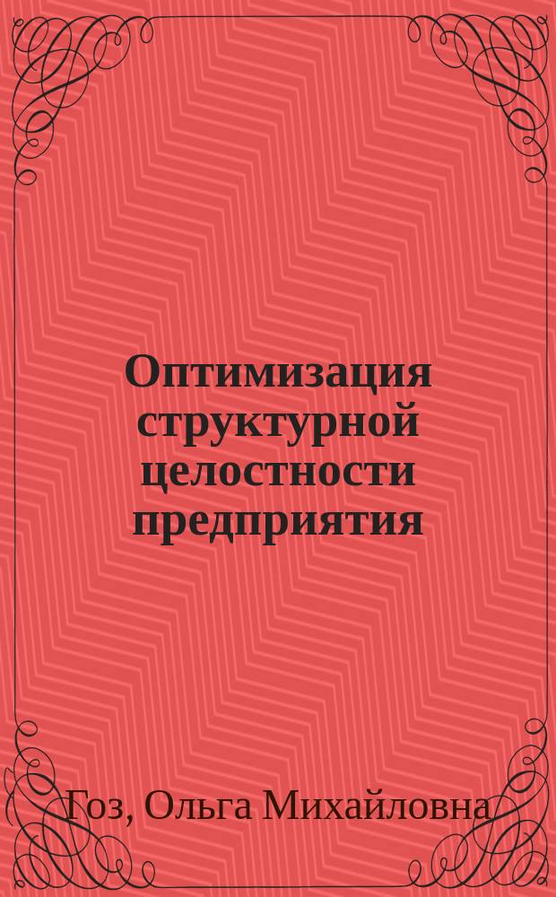 Оптимизация структурной целостности предприятия : Автореф. дис. на соиск. учен. степ. к.э.н. : Спец. 08.00.05