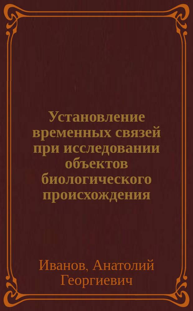 Установление временных связей при исследовании объектов биологического происхождения : Автореф. дис. на соиск. учен. степ. к.ю.н. : Спец. 12.00.09