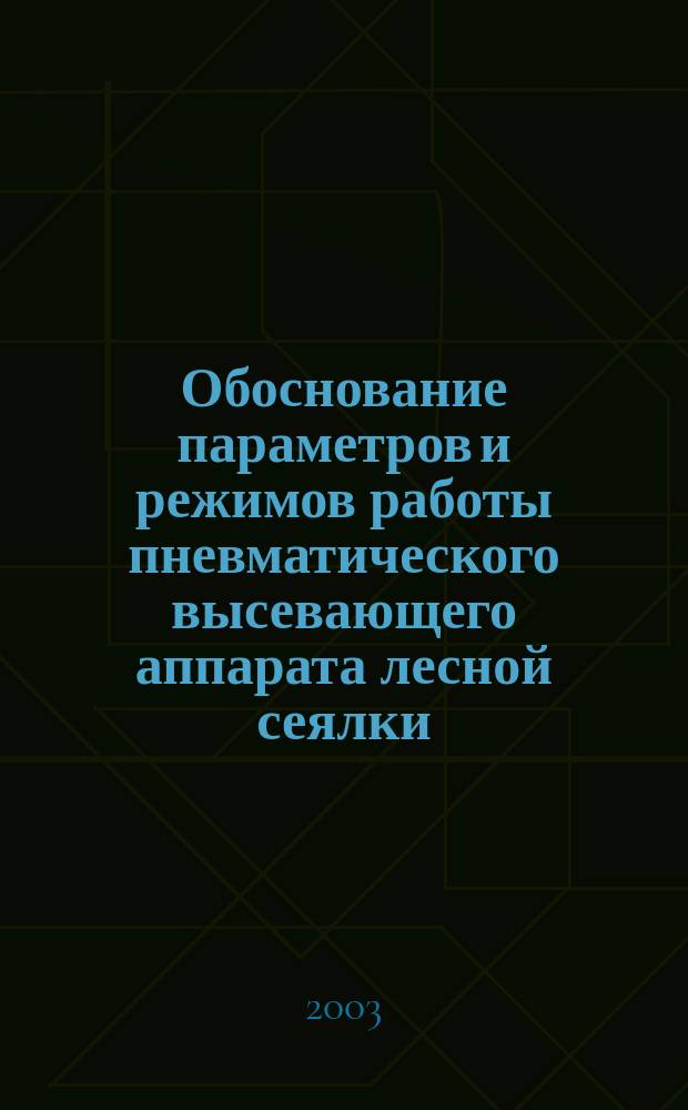 Обоснование параметров и режимов работы пневматического высевающего аппарата лесной сеялки : Автореф. дис. на соиск. учен. степ. к.т.н. : Спец. 05.21.01