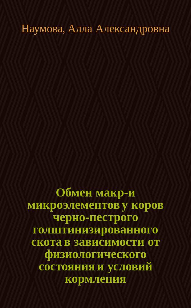 Обмен макро- и микроэлементов у коров черно-пестрого голштинизированного скота в зависимости от физиологического состояния и условий кормления : Автореф. дис. на соиск. учен. степ. к.б.н. : Спец. 03.00.13