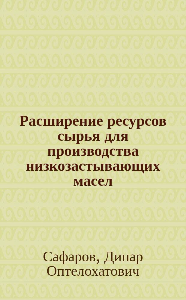 Расширение ресурсов сырья для производства низкозастывающих масел : Автореф. дис. на соиск. учен. степ. к.т.н. : Спец. 05.17.07