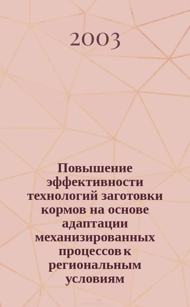 Повышение эффективности технологий заготовки кормов на основе адаптации механизированных процессов к региональным условиям : Автореф. дис. на соиск. учен. степ. к.т.н. : Спец. 05.20.01
