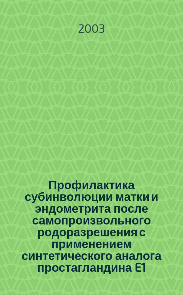 Профилактика субинволюции матки и эндометрита после самопроизвольного родоразрешения с применением синтетического аналога простагландина E1 - мизопростола : Автореф. дис. на соиск. учен. степ. к.м.н. : Спец. 14.00.01