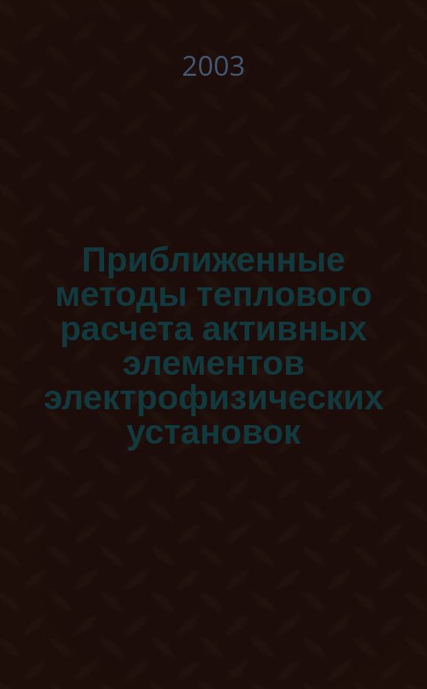 Приближенные методы теплового расчета активных элементов электрофизических установок : Автореф. дис. на соиск. учен. степ. д.ф.-м.н. : Спец. 01.04.14