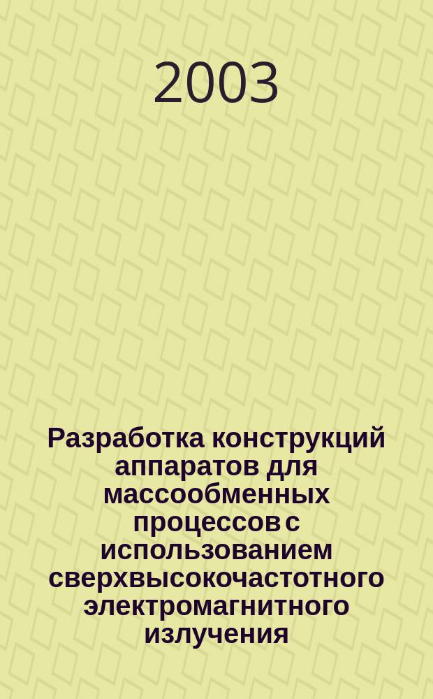 Разработка конструкций аппаратов для массообменных процессов с использованием сверхвысокочастотного электромагнитного излучения : Автореф. дис. на соиск. учен. степ. к.т.н. : Спец. 05.02.13