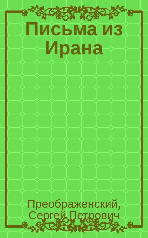 Письма из Ирана