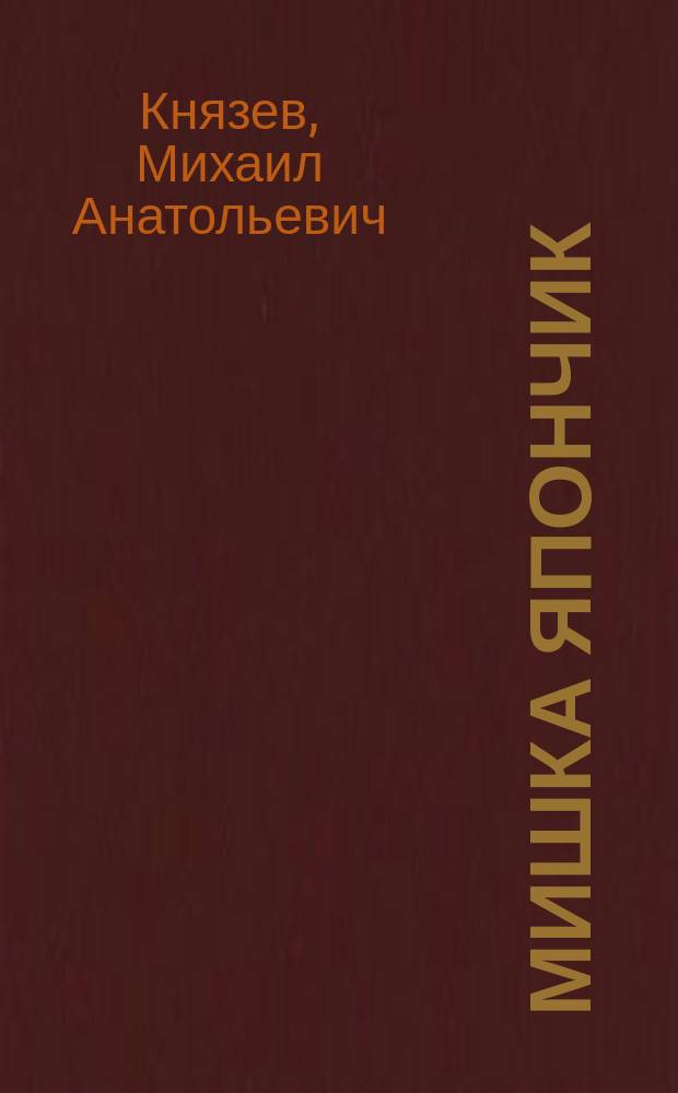 Мишка Япончик