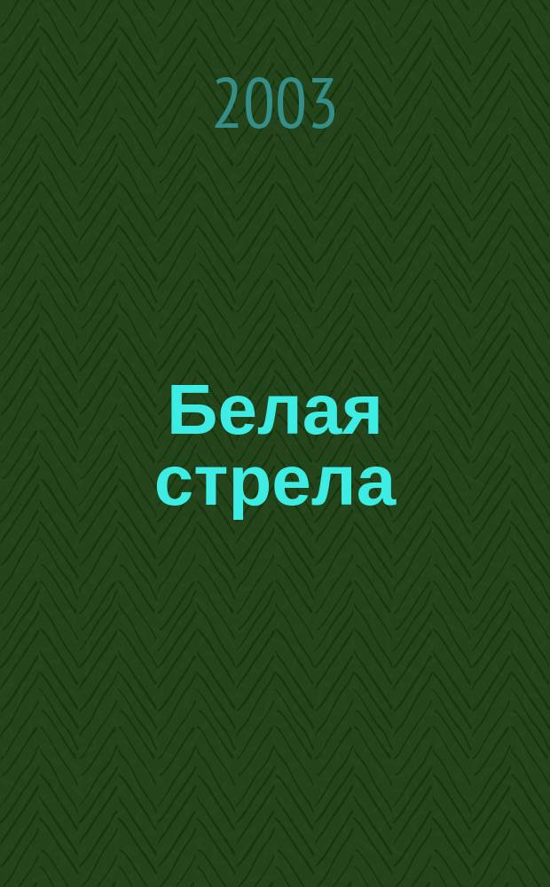 Белая стрела: мифы и реальность