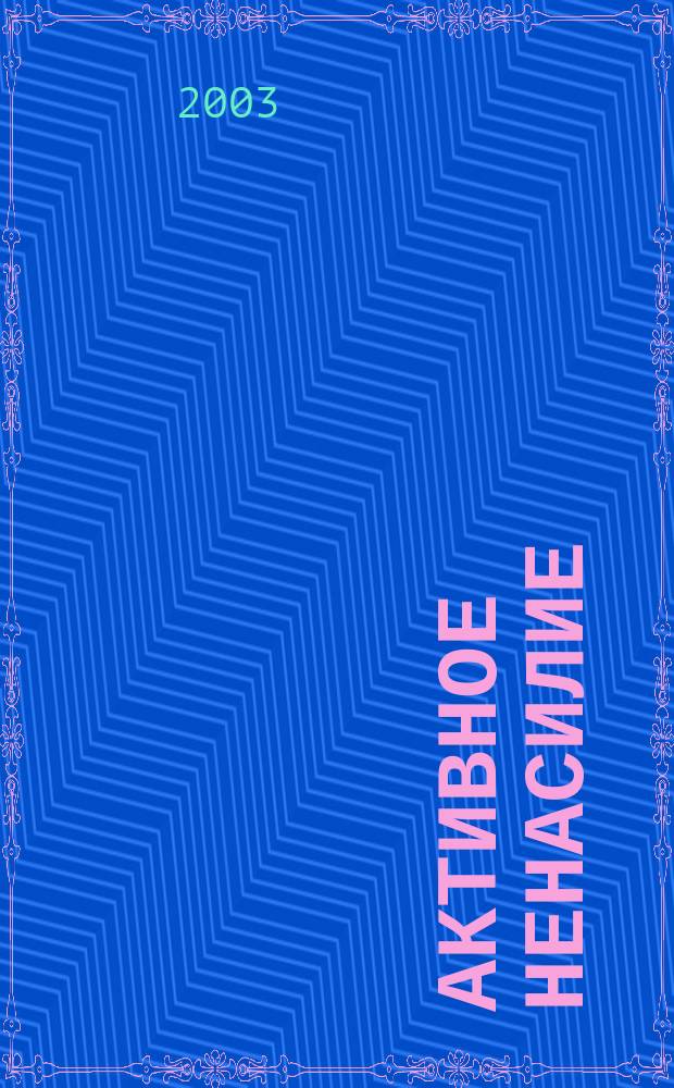 Активное ненасилие : Как правильно провести публ. акцию протеста : Сб. материалов