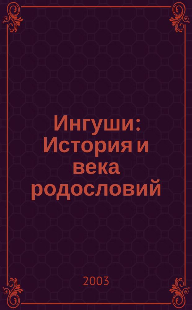 Ингуши : История и века родословий